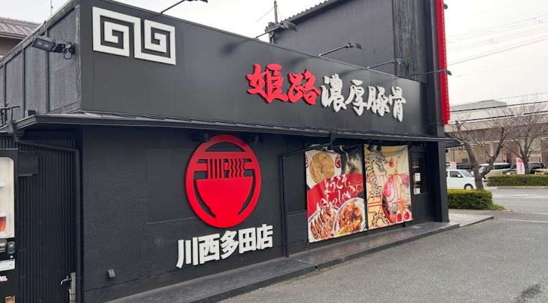 ラー麺ずんどう屋 川西多田店 写真5