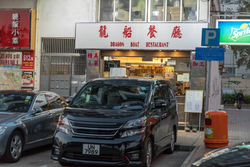 Dragon Boat Restaurant