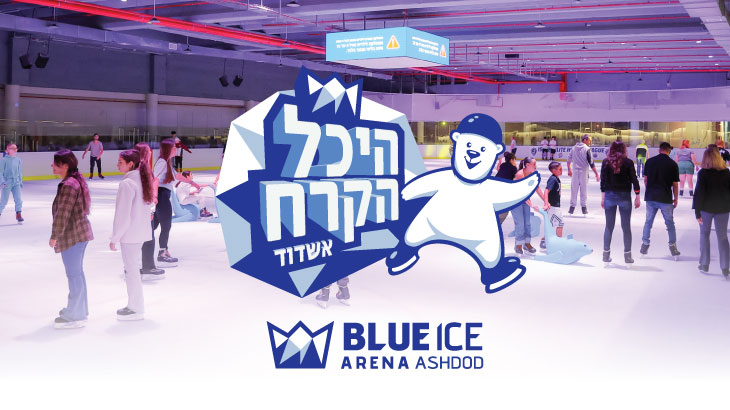 Blue Ice Arena exterior — Ashdod, Israel