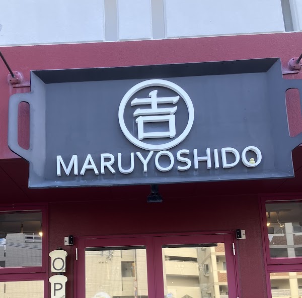 マルヨシ堂
