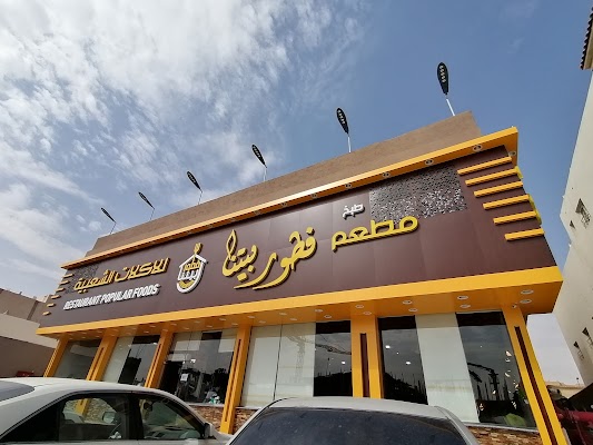 مطعم فطور بيتنا