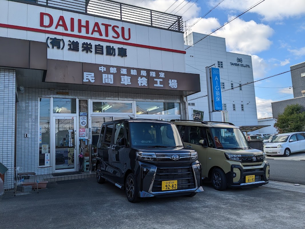 （有）進栄自動車