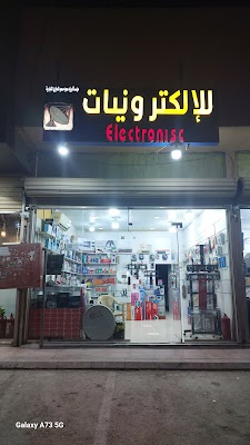 الكترونيات