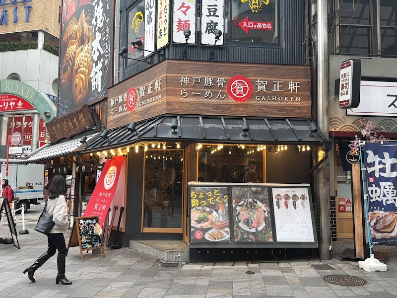 神戸豚骨ラーメン 賀正軒 三宮店 写真5