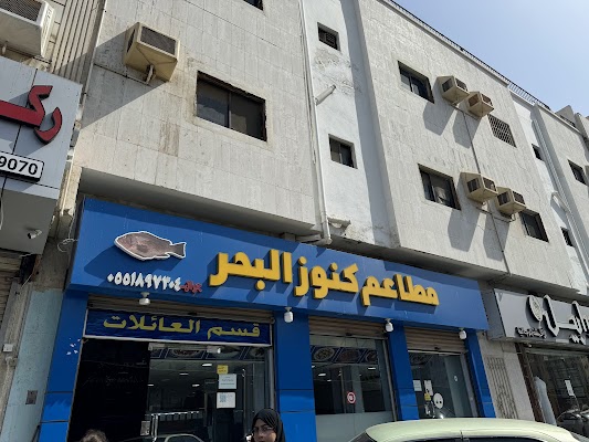 مطاعم كنوز البحر