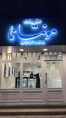 حلويات مونتانا