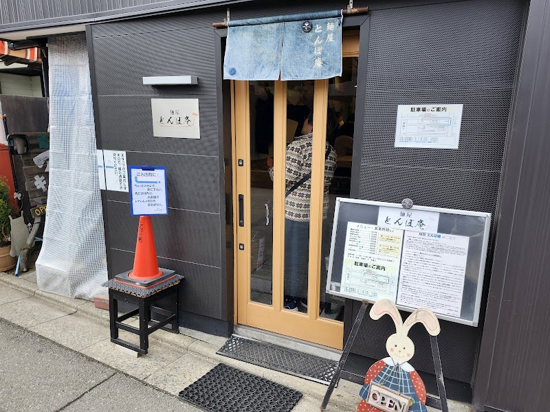 麺屋 とんぼ庵 写真5