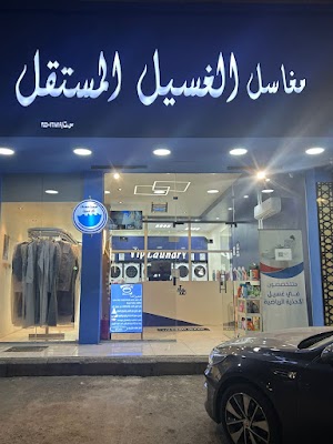 مغاسل الغسيل المستقل