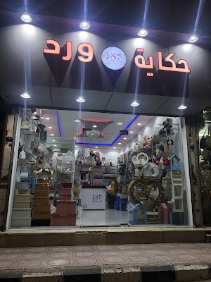 حكاية ورد