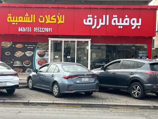 بوفية الرزق للأكلات الشعبية