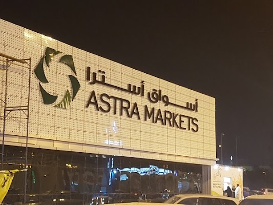 فرع ٢ أسواق أسترا حي الاشرفية