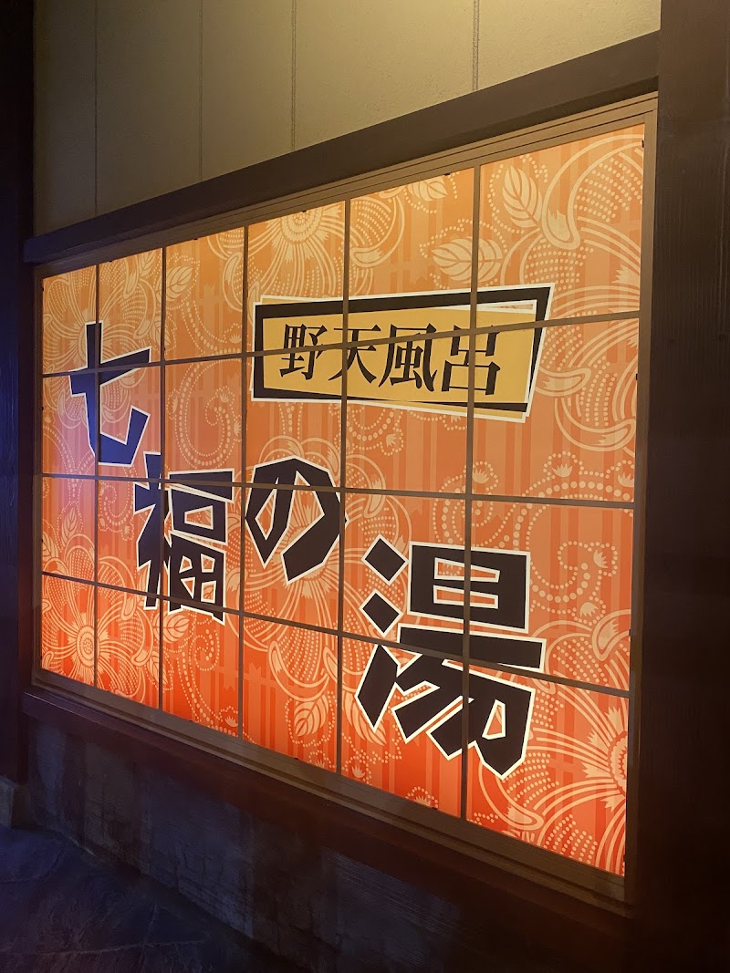 七福の湯 上越店 2