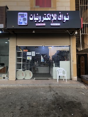 نواف للإلكترونيات Nawaf Electronics