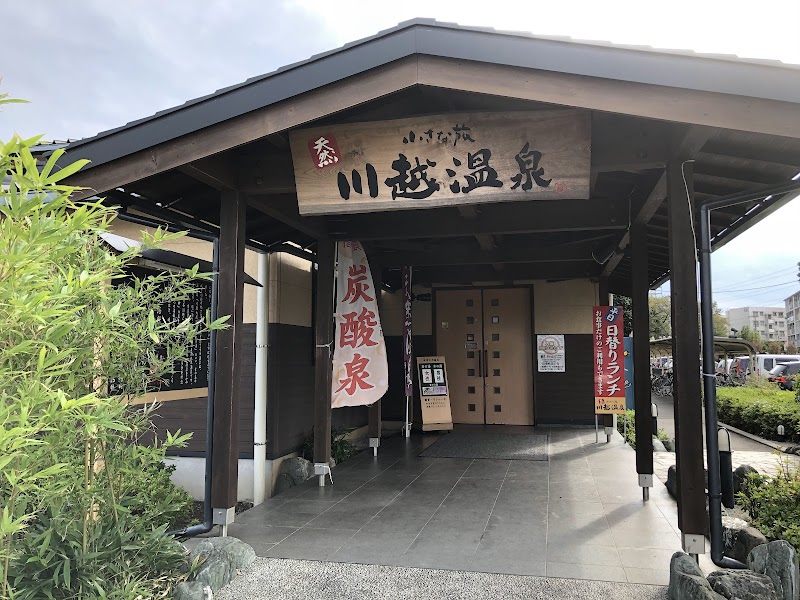 小さな旅川越温泉