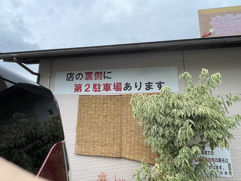 紫川ラーメン 写真5