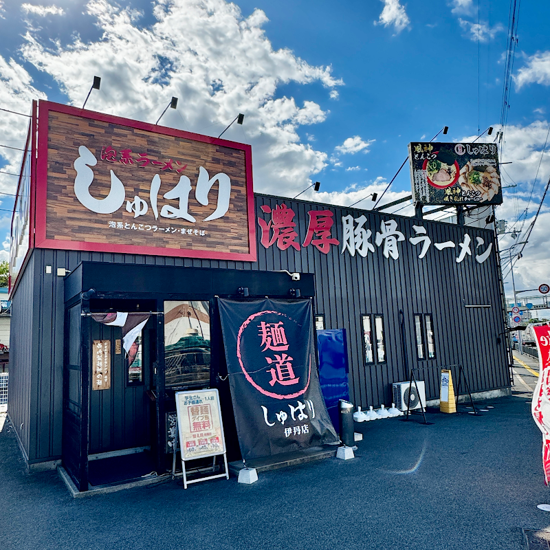 麺道しゅはり 伊丹店