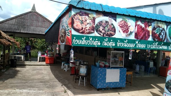 ก๋วยเตี๋ยวฮามีด๊ะ เนื้อตุ๋น - Photo 1