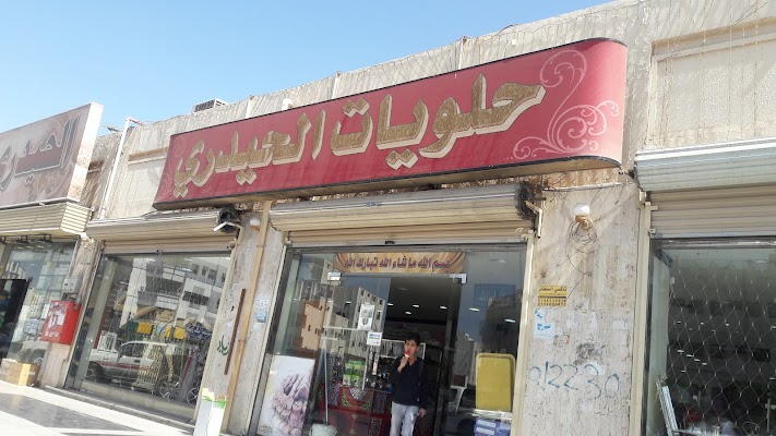 حلويات الحيدري