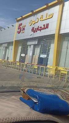 سلة نون كل شي خمسه ريال . 5.75