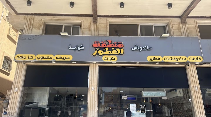 منطقة الفطور