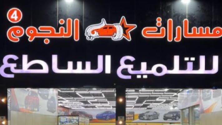 مسارات النجوم لتلميع السيارات