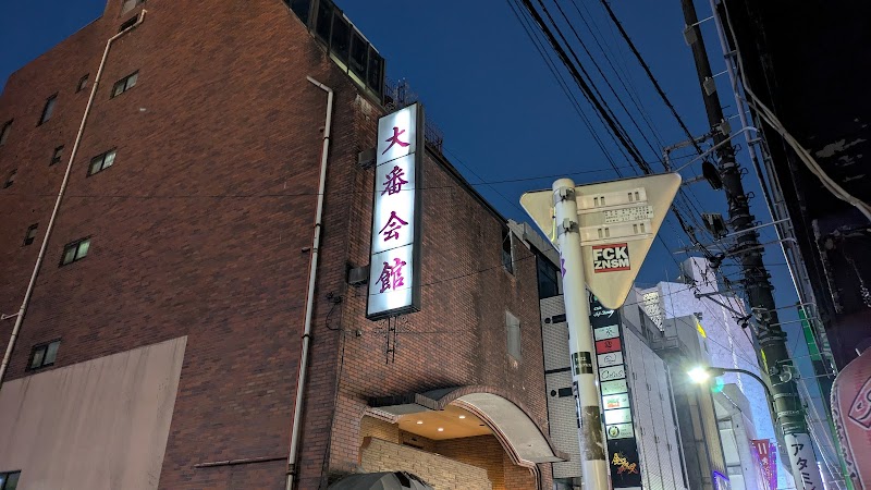 大番会館 新宿店 2