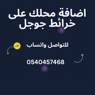 تسويق الكتروني - اعلانات جوجل - تصميم مواقع الكترونية - اضافة نشاط على جوجل ماب بتبوك