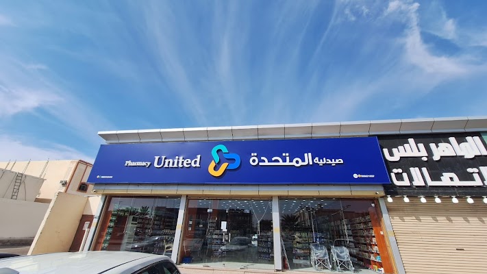 صيدلية المتحدة