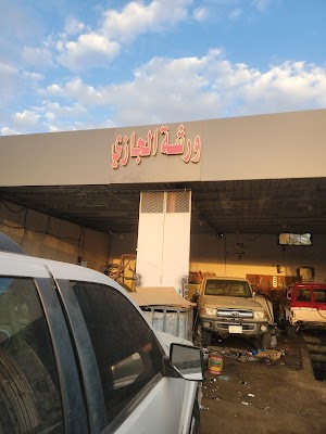 ورشة الجازي لصيانة جميع السيارات