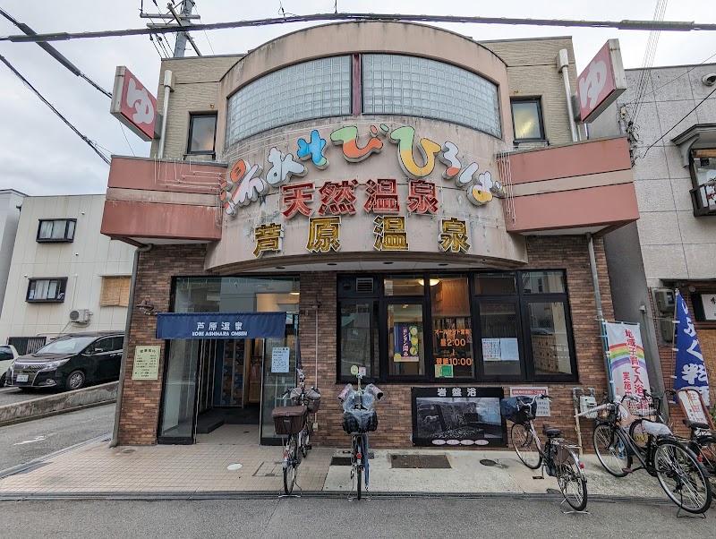 湯あそびひろば 芦原温泉