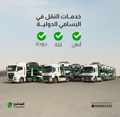 البسامي الدولية