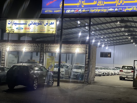 معرض القويعاني للسيارات