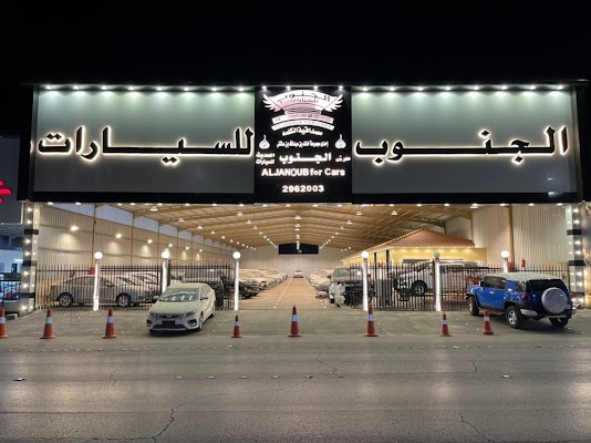 معرض الجنوب الحديث للسيارات