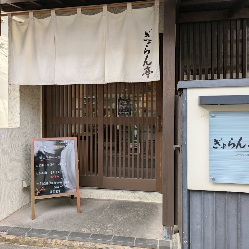 ぎょらん亭 本部直轄 鷹ノ巣店