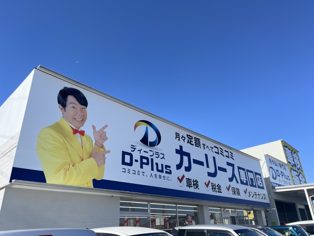 ディープラス車検 一宮店