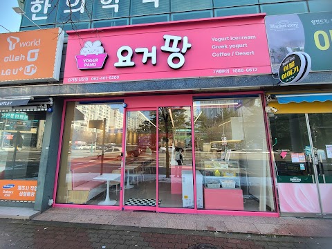 요거팡 신창점 사진 9