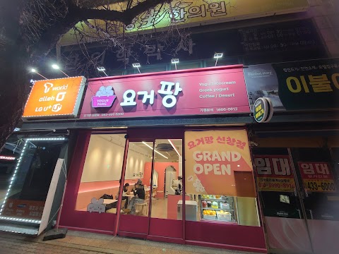 요거팡 신창점 사진 8