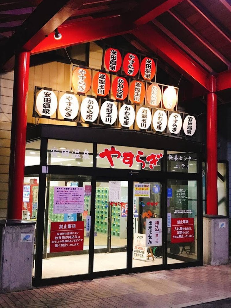 安田温泉やすらぎ 2
