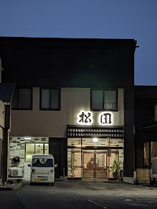 温泉旅館 松園