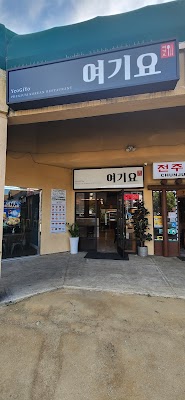 여기요 YeoGiYo 한식전문 | Premium Korean Restaurant