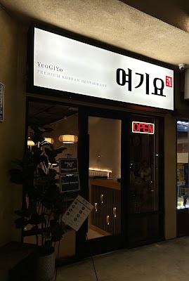 여기요 YeoGiYo 한식전문 | Premium Korean Restaurant