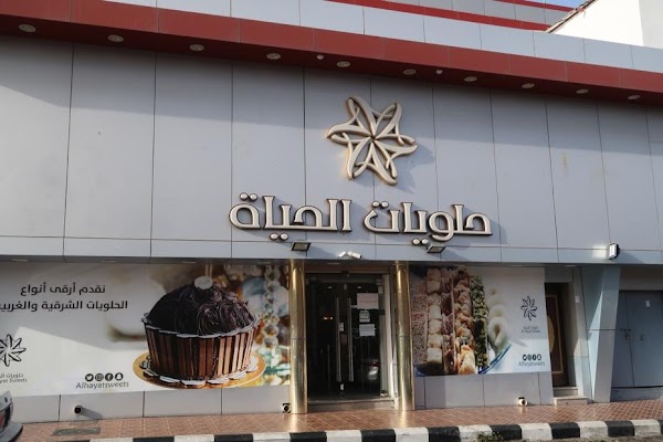 حلويات الحياة