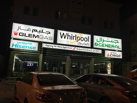 شركة الزقزوق للأجهزة المنزلية