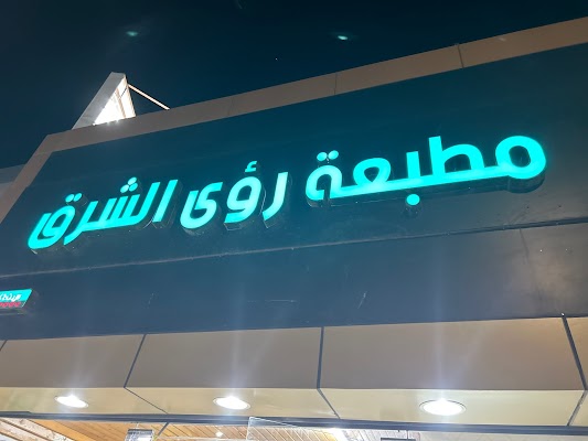 مطابع رؤى الشرق