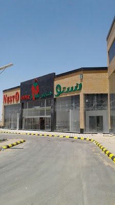 هايبر نستو سوبرماركت