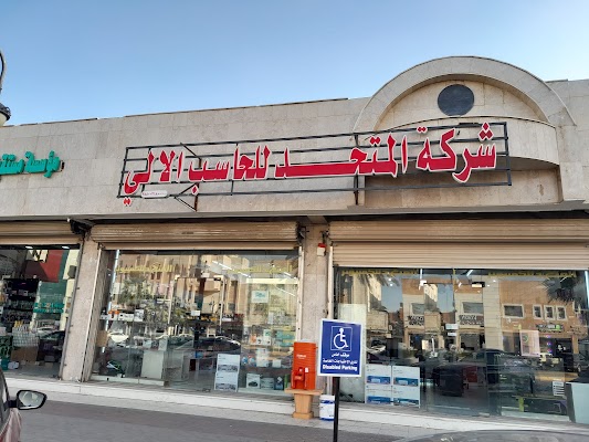 المتحد للكمبيوتر