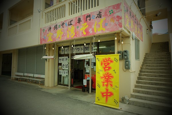 沖縄そば専門店 宜野湾そば