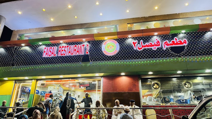 مطعم فيصل الأول