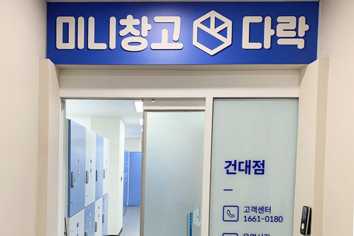 Dalock 셀프스토리지 Gwangjin-gu, Seoul - 사진3