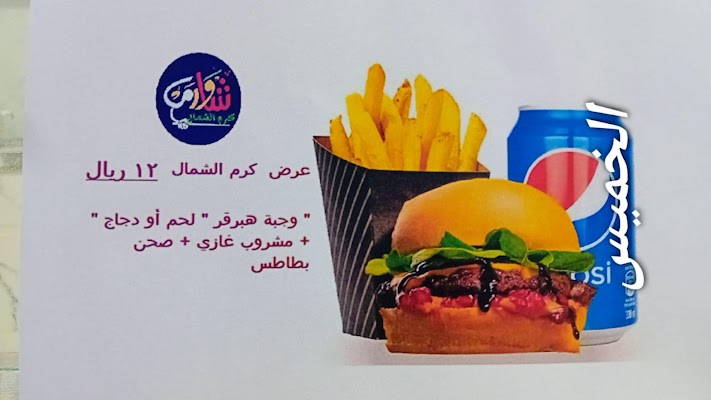 بوفية كرم الشمال للوجبات السريعة